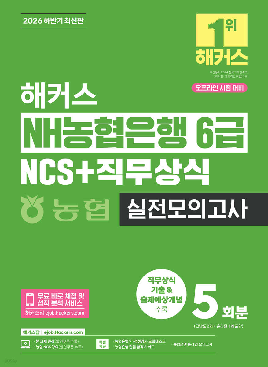 2026 하반기 해커스 NH농협은행 6급 NCS+직무상식 실전모의고사 5회분