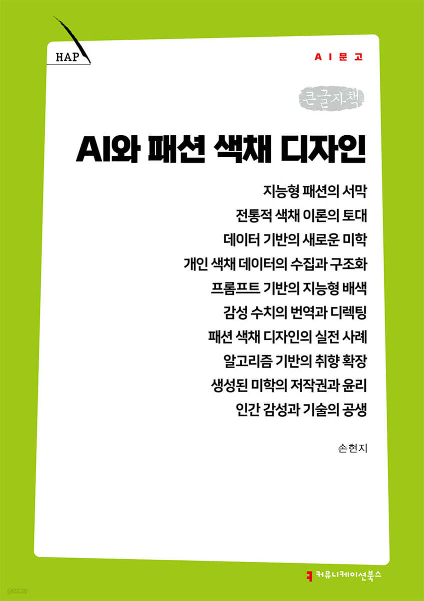 AI와 패션 색채 디자인 (큰글자책)