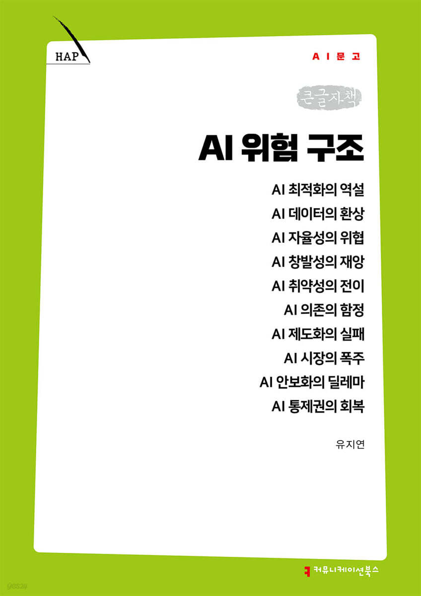 AI 위험 구조 (큰글자책)
