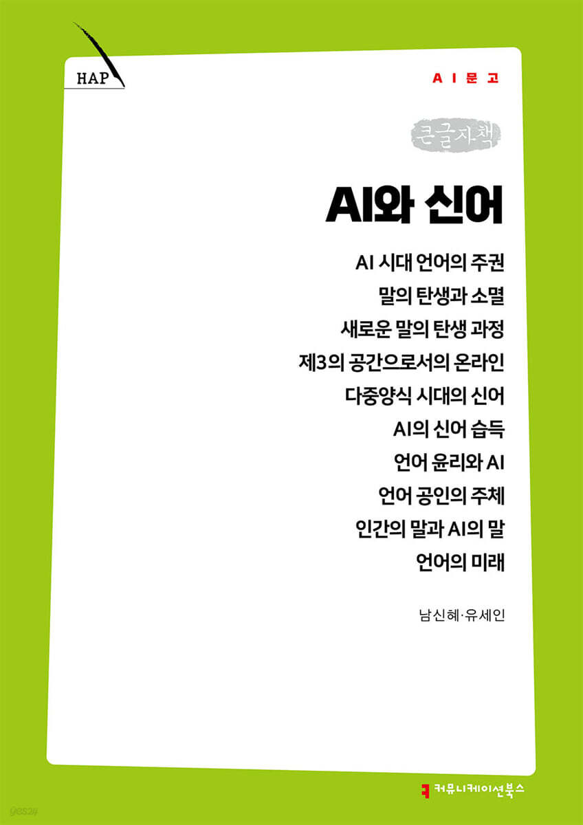 AI와 신어 (큰글자책)