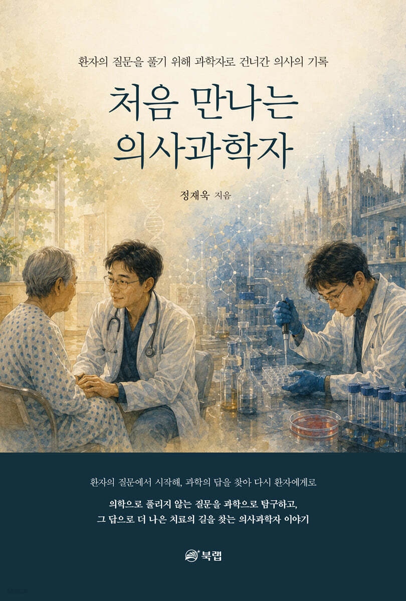 처음 만나는 의사과학자