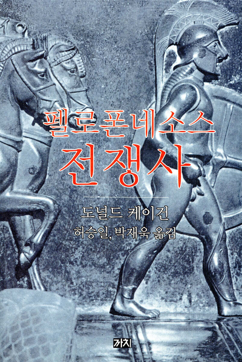 펠로폰네소스 전쟁사