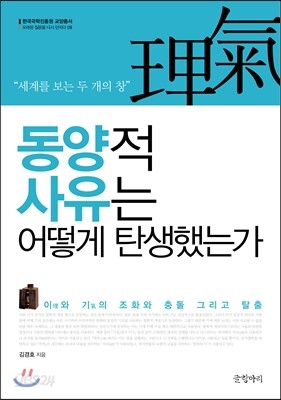 동양적 사유는 어떻게 탄생했는가