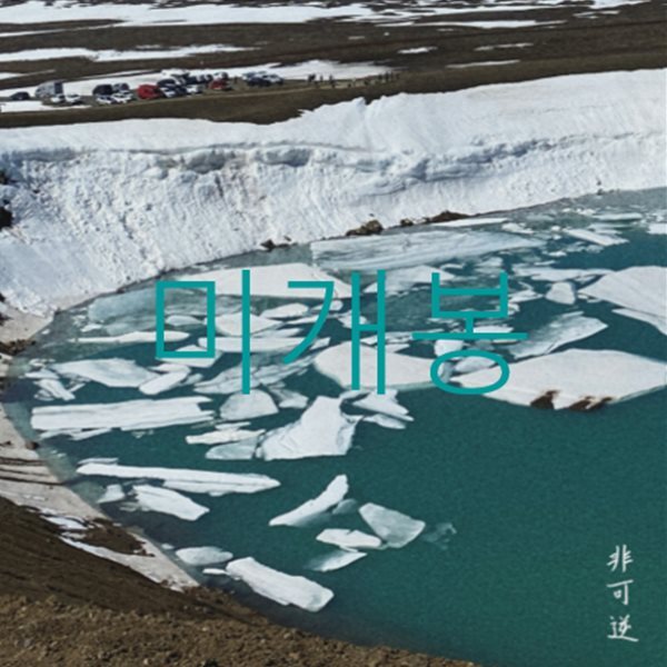[미개봉] 이성훈 - 비가역 (CD)
