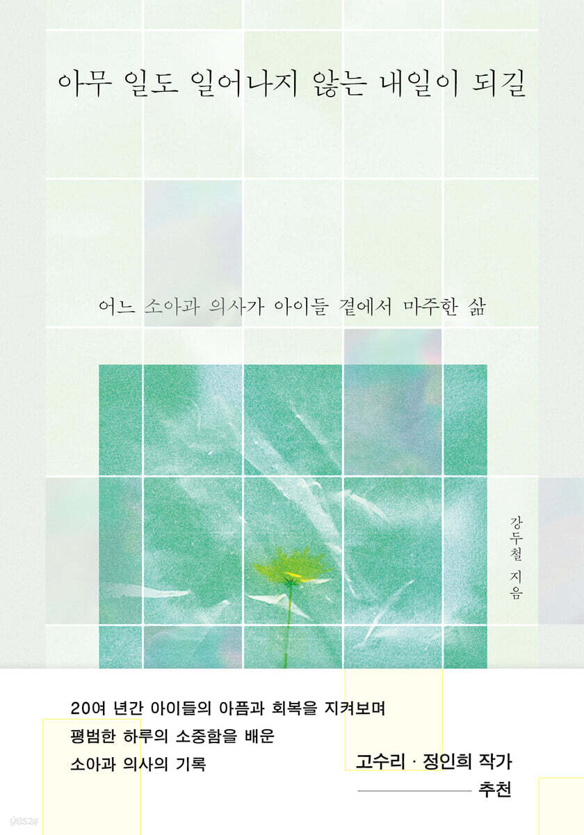 아무 일도 일어나지 않는 내일이 되길
