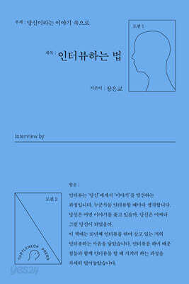 인터뷰하는 법