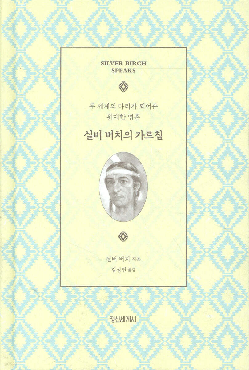 실버 버치의 가르침