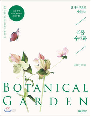 한 가지 색으로 시작하는 식물 수채화 Botanical Garden