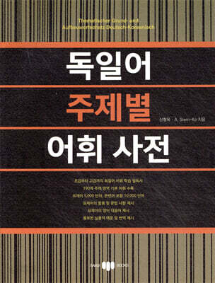 독일어 주제별 어휘 사전