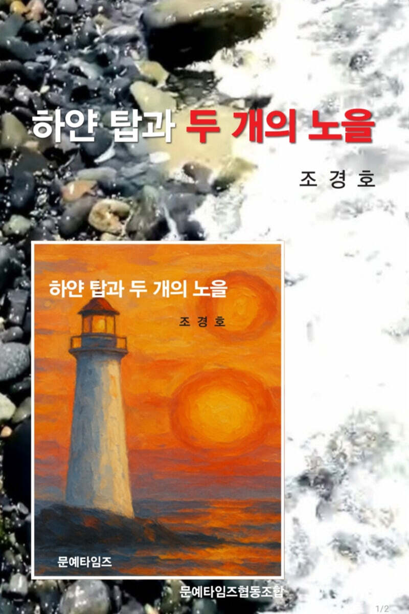 하얀 탑과 두 개의 노을