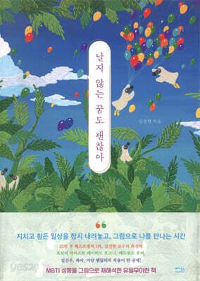 날지 않는 꿈도 괜찮아
