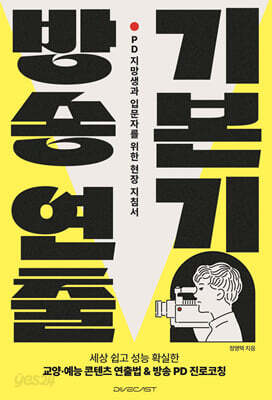 방송 연출 기본기