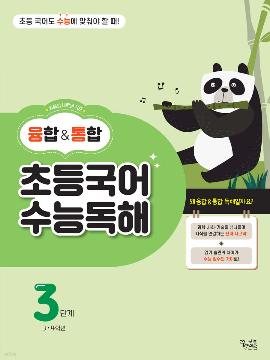 융합&통합 초등국어 수능독해 3단계