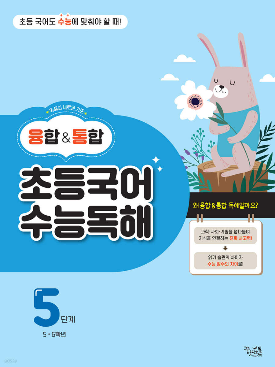 융합&통합 초등국어 수능독해 5단계