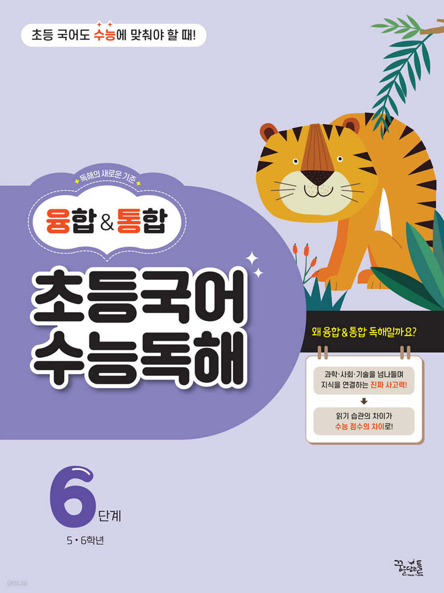 융합&통합 초등국어 수능독해 6단계