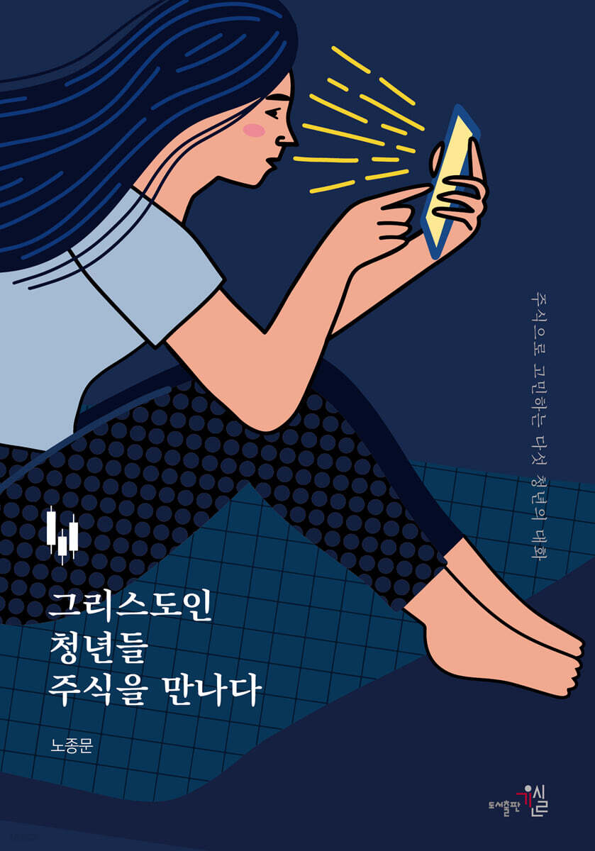 그리스도인 청년들 주식을 만나다