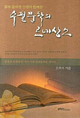 수필문학의 르네상스