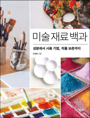 미술 재료 백과