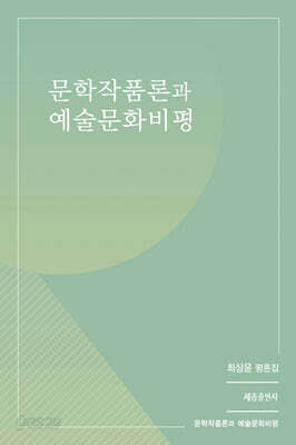 문학작품론과 예술문화비평