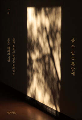 볼 수 있는 동안에