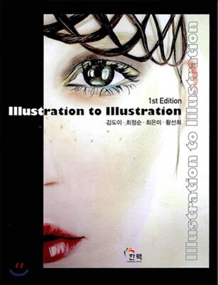 Illustration to Illustration 일러스트레이션 투 일러스트레이션