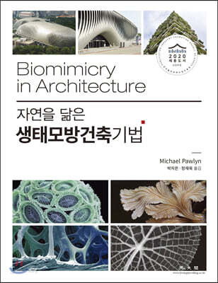 생태모방건축기법