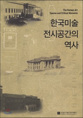 한국미술 전시공간의 역사