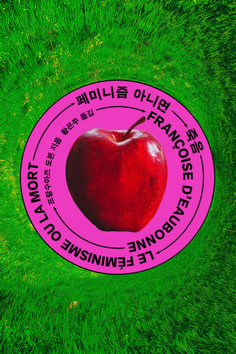 페미니즘 아니면 죽음