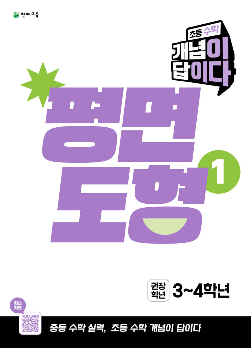 초등 수학 개념이 답이다 평면도형 1 (2027년)