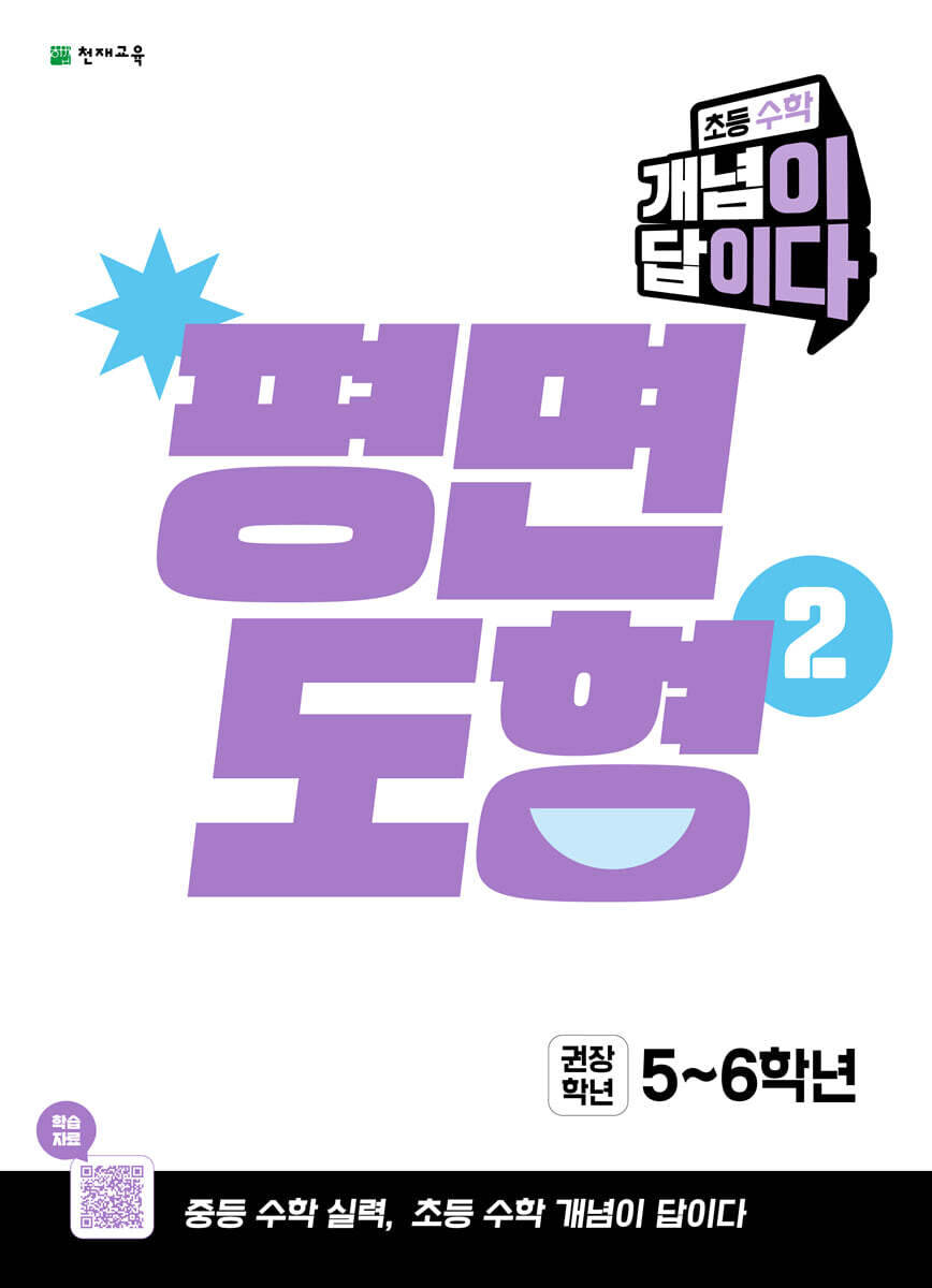 초등 수학 개념이 답이다 평면도형 2 (2027년)