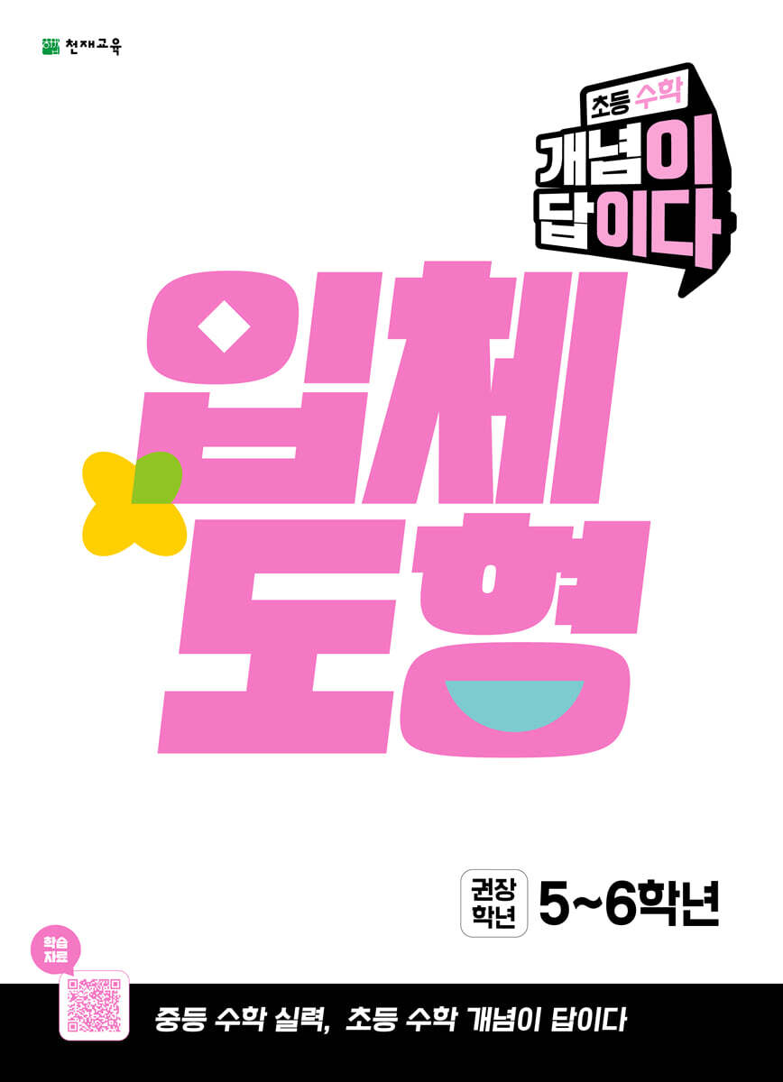초등 수학 개념이 답이다 입체도형 (2027년)