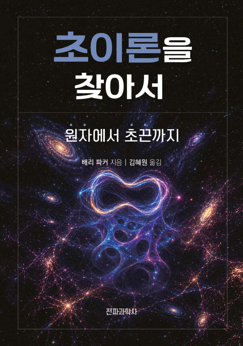 초이론을 찾아서