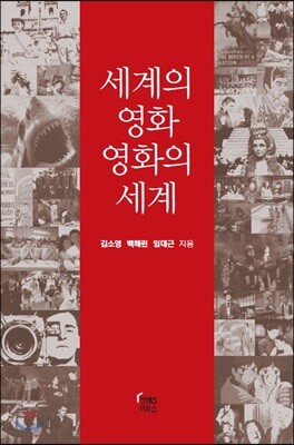 세계의 영화 영화의 세계