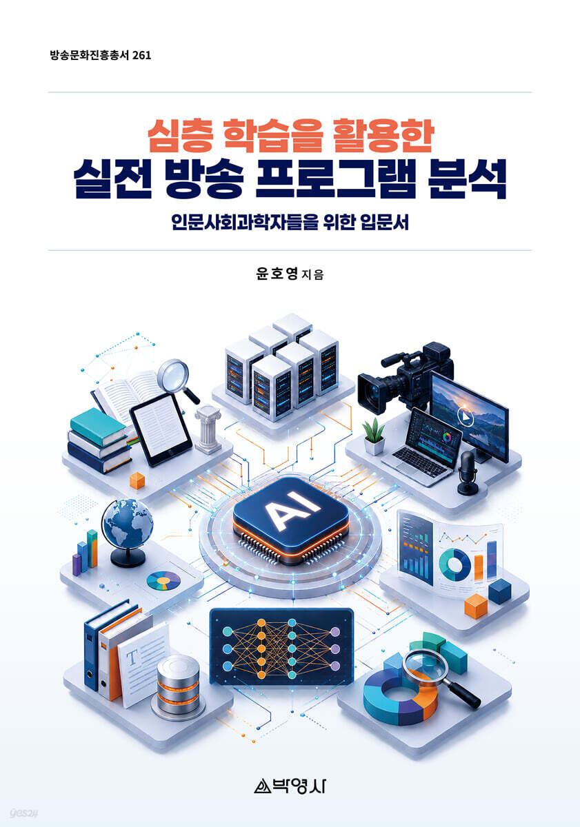 심층학습을 활용한 실전 방송 프로그램 분석