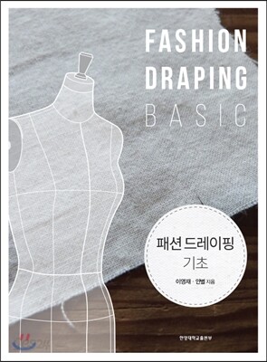 패션 드레이핑 기초