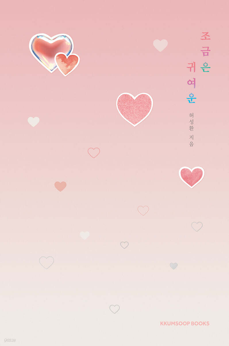 조금은 귀여운