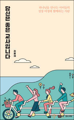 당신은 좋은 교사입니다