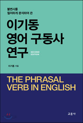 이기동 영어 구동사 연구