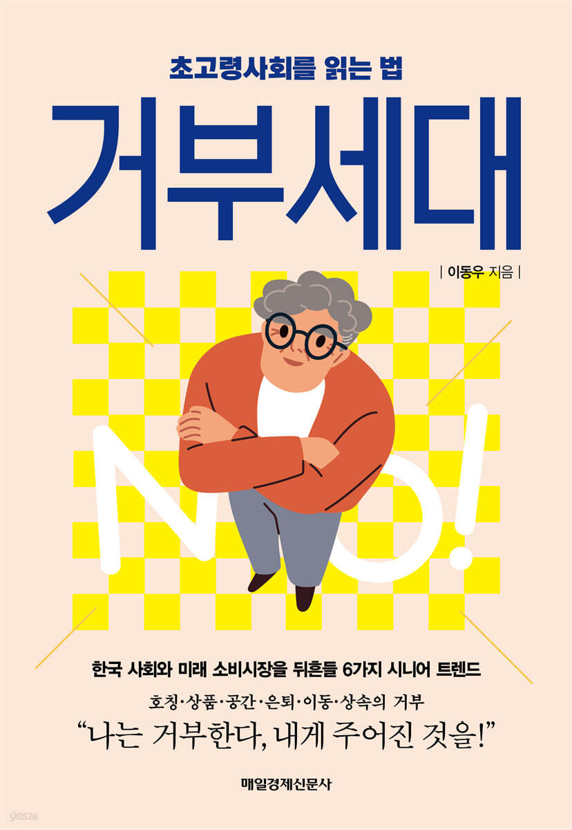 거부세대
