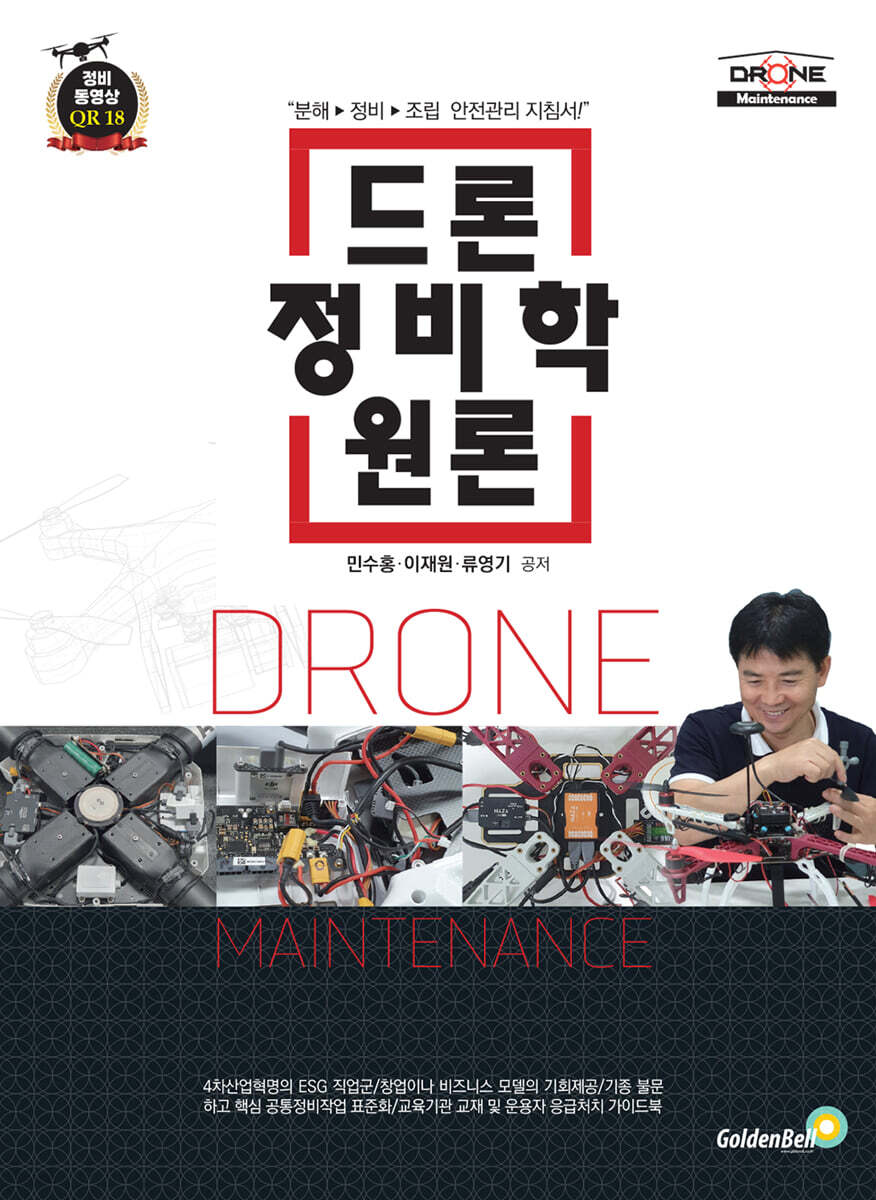 드론정비학원론