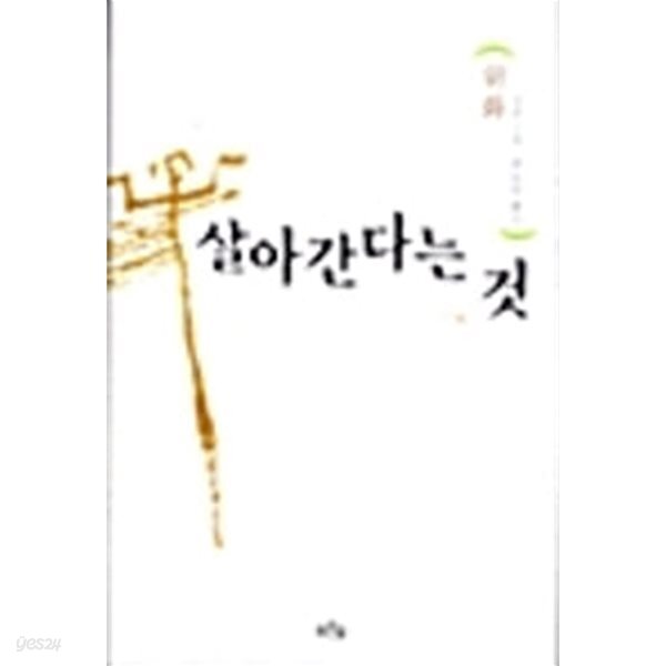 살아간다는 것