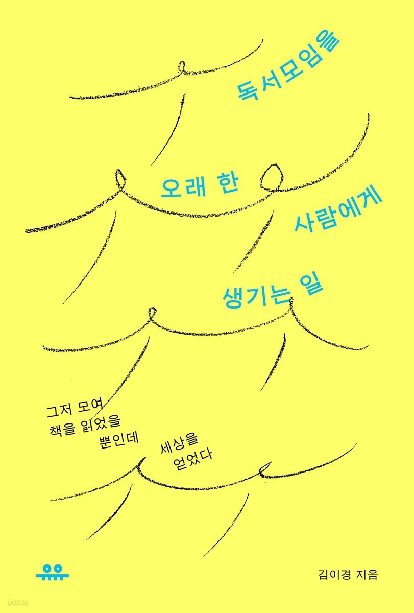 독서모임을 오래 한 사람에게 생기는 일