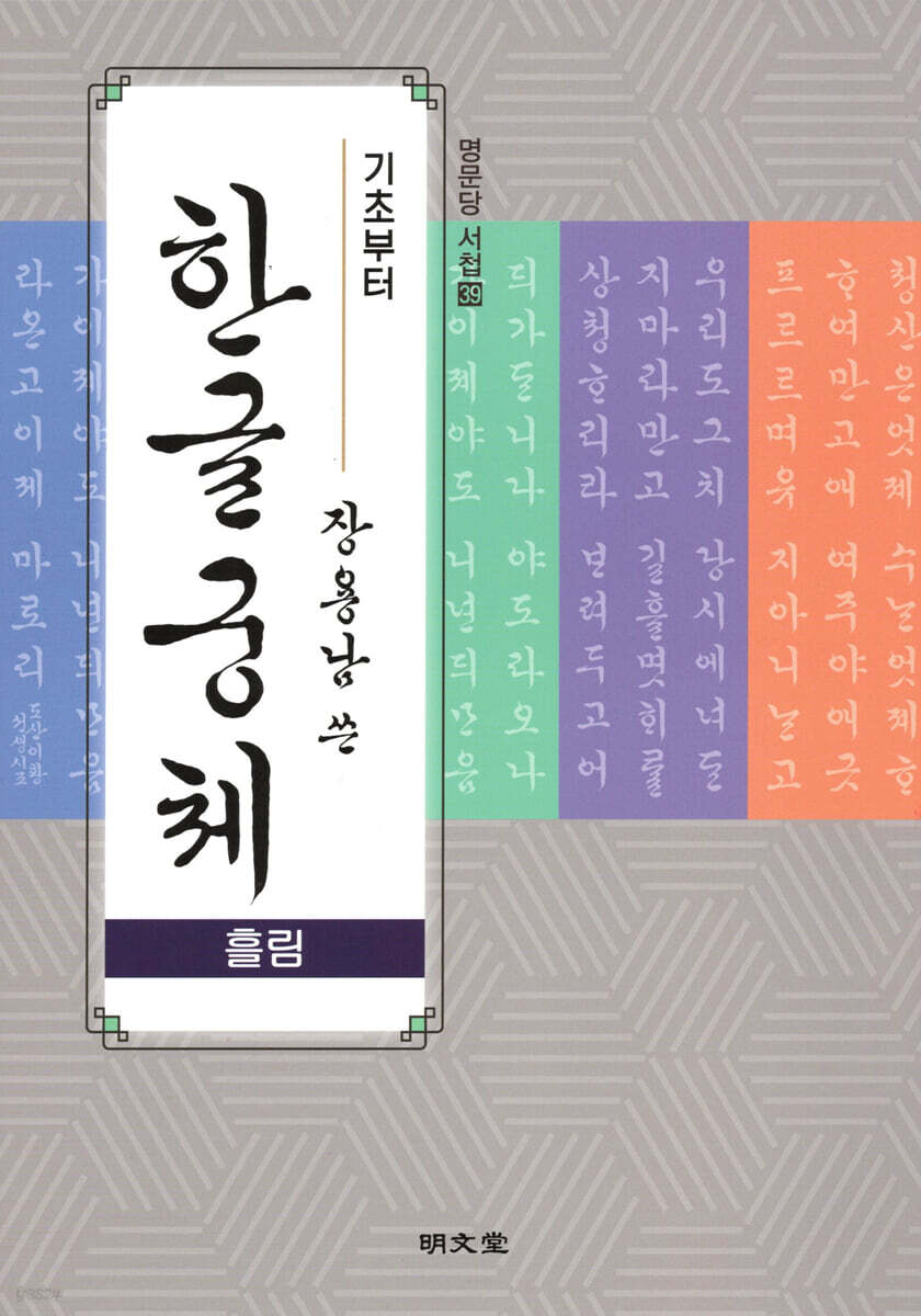 기초부터 장용남 쓴 한글궁체(흘림)