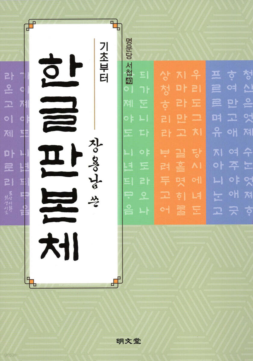 기초부터 장용남 쓴 한글판본체