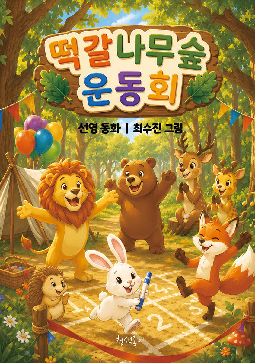 떡갈나무숲 운동회