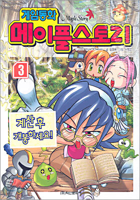 게임동화 메이플 스토리 3