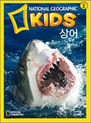 내셔널 지오그래픽 키즈 17 : 상어