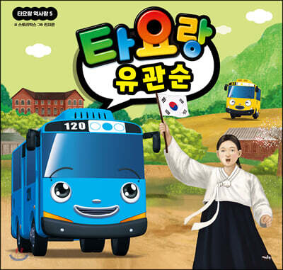 타요랑 유관순