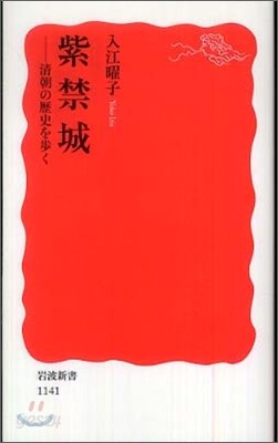 紫禁城―淸朝の歷史を步く (巖波新書) (新書)