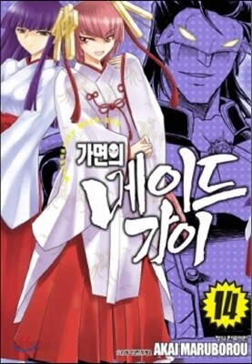 가면의 메이드가이 14